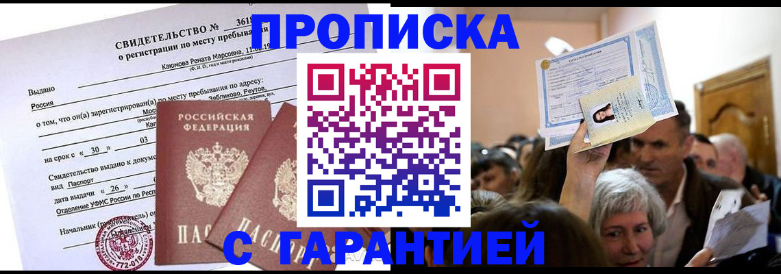 временная прописка в Николаевске